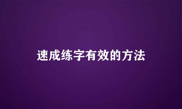速成练字有效的方法