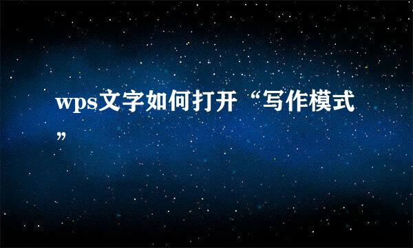 wps文字如何打开“写作模式”