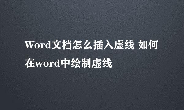 Word文档怎么插入虚线 如何在word中绘制虚线