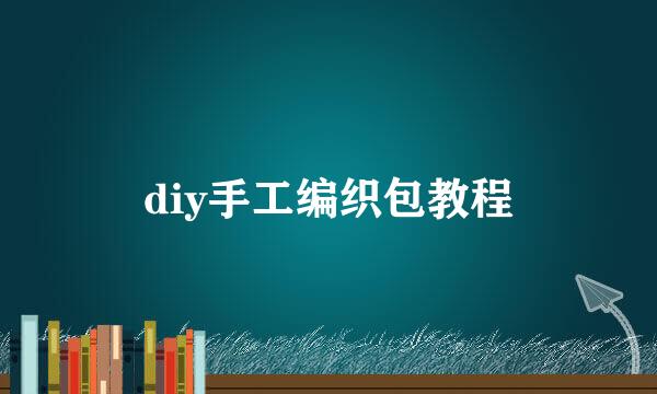 diy手工编织包教程