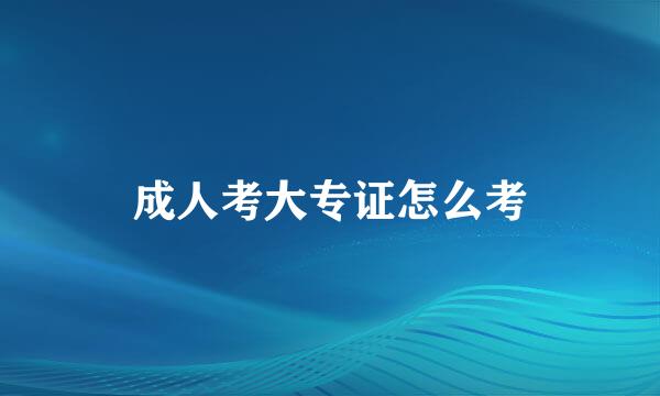 成人考大专证怎么考