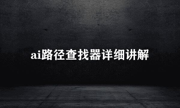 ai路径查找器详细讲解