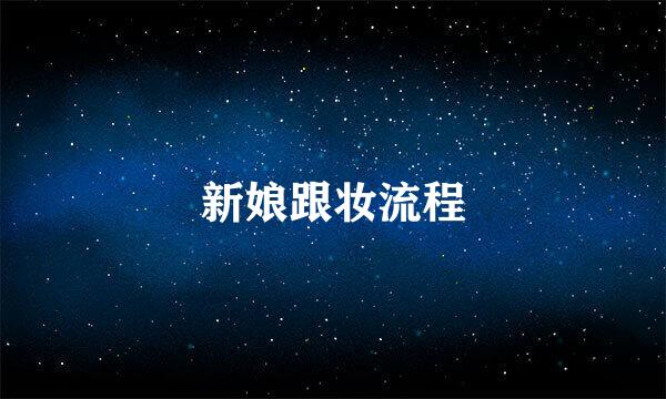 新娘跟妆流程
