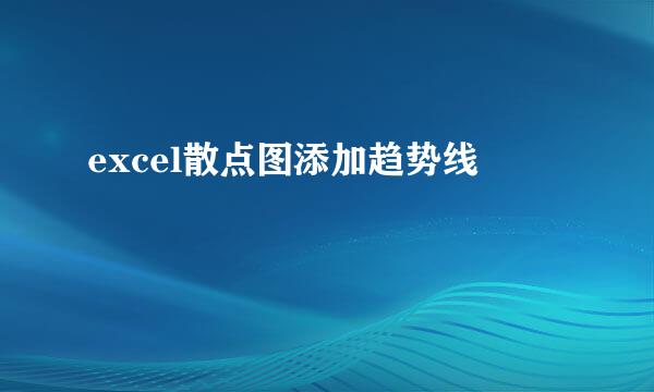 excel散点图添加趋势线