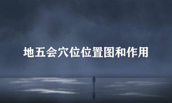 地五会穴位位置图和作用