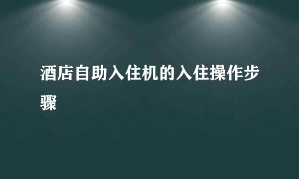 酒店自助入住机的入住操作步骤