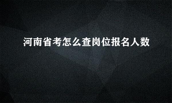 河南省考怎么查岗位报名人数