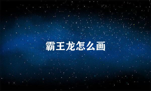 霸王龙怎么画