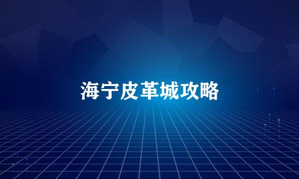 海宁皮革城攻略