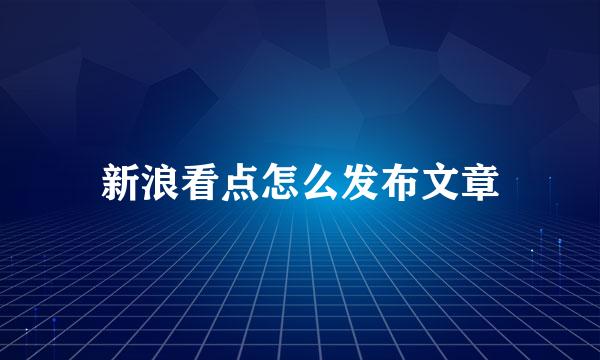 新浪看点怎么发布文章