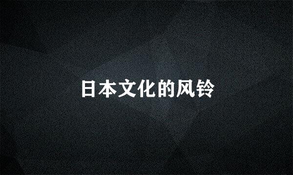 日本文化的风铃