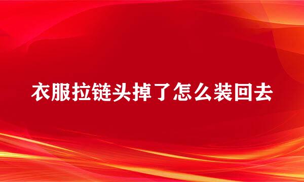 衣服拉链头掉了怎么装回去