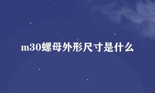 m30螺母外形尺寸是什么