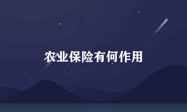 农业保险有何作用