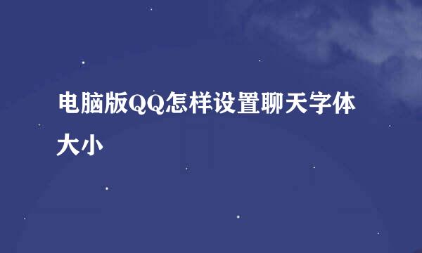 电脑版QQ怎样设置聊天字体大小