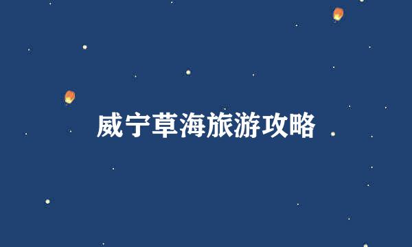 威宁草海旅游攻略