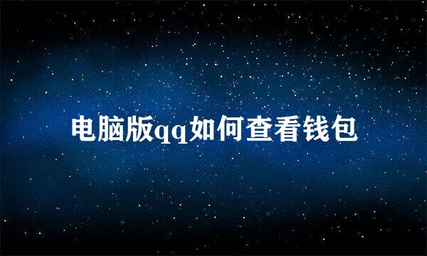 电脑版qq如何查看钱包