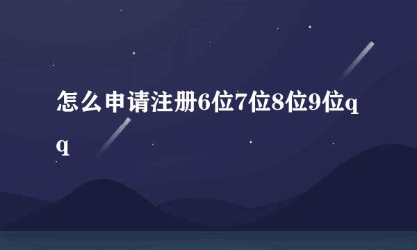 怎么申请注册6位7位8位9位qq