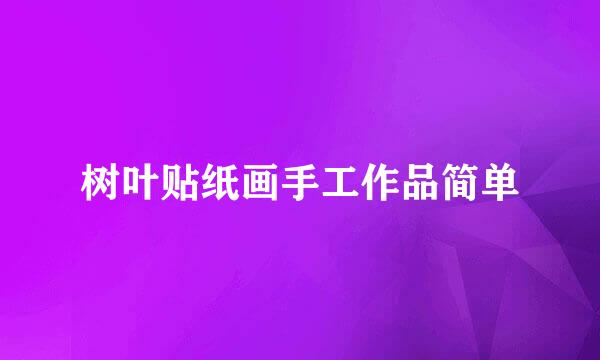 树叶贴纸画手工作品简单