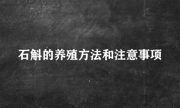 石斛的养殖方法和注意事项