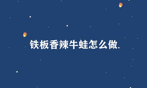 铁板香辣牛蛙怎么做