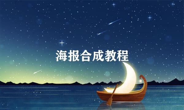 海报合成教程