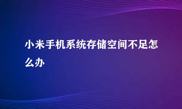 小米手机系统存储空间不足怎么办