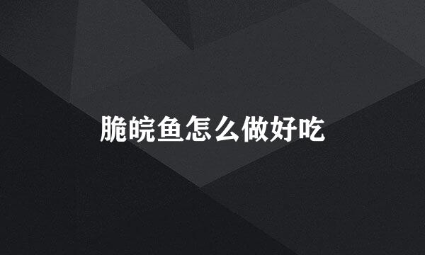 脆皖鱼怎么做好吃