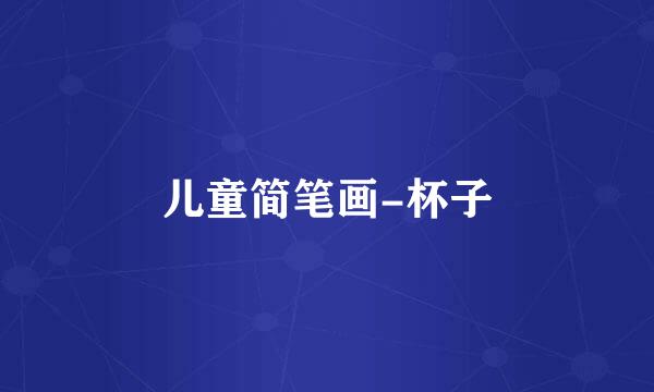 儿童简笔画-杯子
