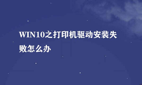 WIN10之打印机驱动安装失败怎么办