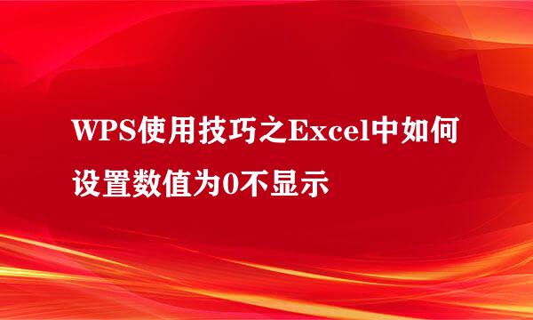 WPS使用技巧之Excel中如何设置数值为0不显示