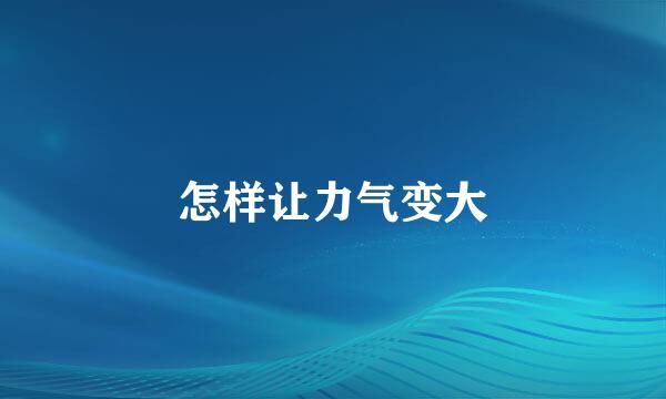 怎样让力气变大