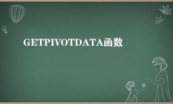 GETPIVOTDATA函数