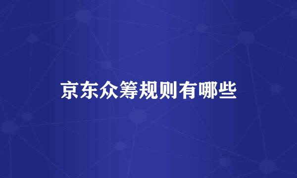 京东众筹规则有哪些
