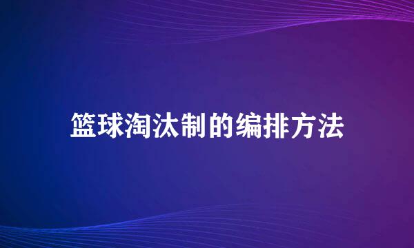 篮球淘汰制的编排方法