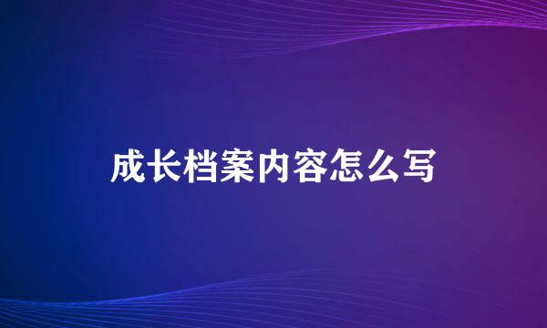 成长档案内容怎么写