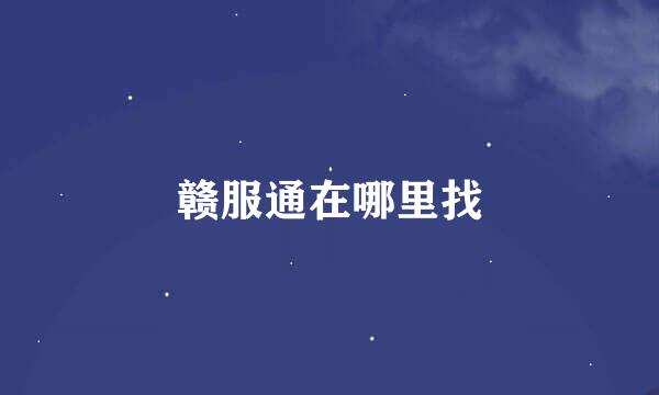 赣服通在哪里找