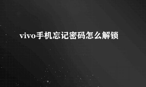 vivo手机忘记密码怎么解锁