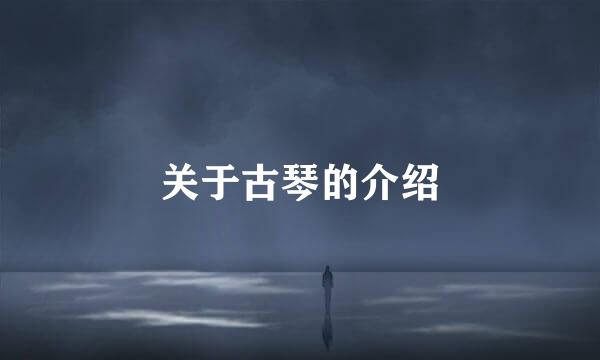 关于古琴的介绍