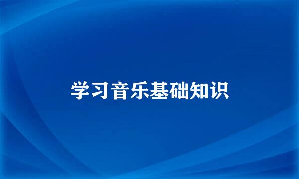 学习音乐基础知识