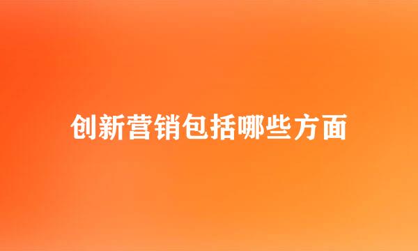 创新营销包括哪些方面