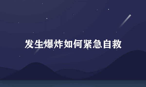 发生爆炸如何紧急自救