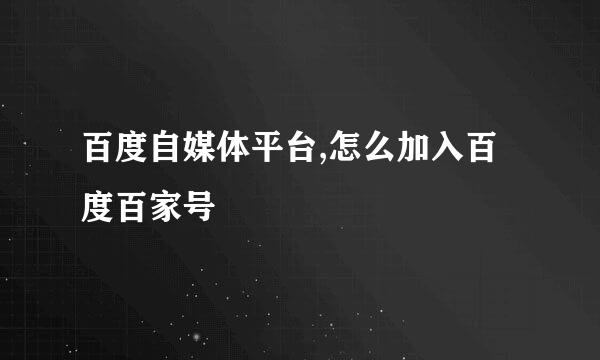 百度自媒体平台,怎么加入百度百家号
