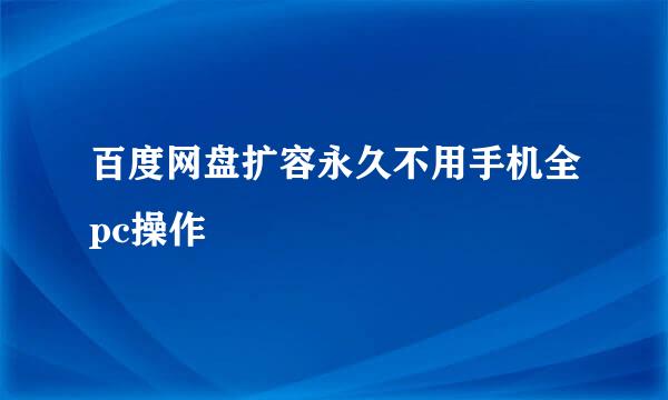 百度网盘扩容永久不用手机全pc操作
