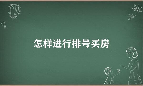 怎样进行排号买房