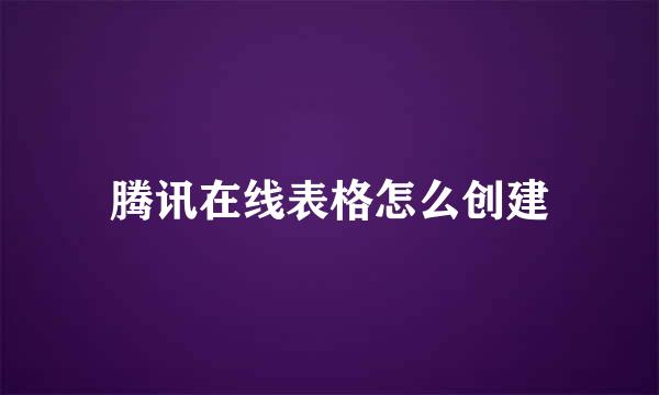 腾讯在线表格怎么创建