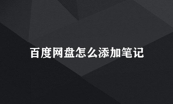 百度网盘怎么添加笔记