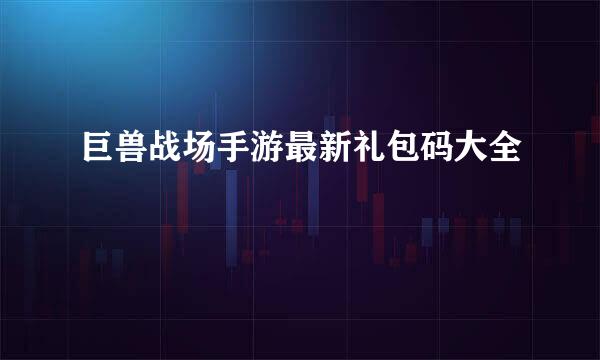 巨兽战场手游最新礼包码大全