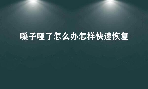 嗓子哑了怎么办怎样快速恢复