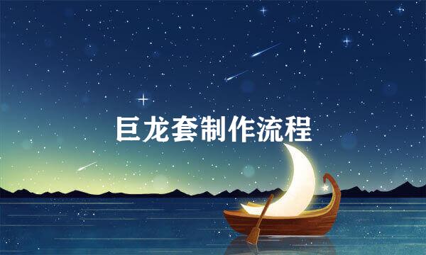 巨龙套制作流程